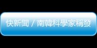 快新聞／南韓科學家稱發現「超導體材料LK