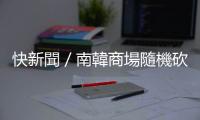 快新聞／南韓商場(chǎng)隨機(jī)砍人案釀1死13傷　犯嫌轉(zhuǎn)涉「殺人罪」