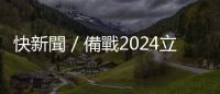 快新聞／備戰2024立委選戰！ 各政黨提名名單、選區一次看