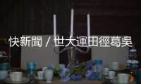 快新聞／世大運(yùn)田徑葛吳諺明闖進(jìn)決賽　稍後21:10出戰(zhàn)