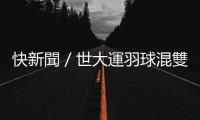 快新聞／世大運(yùn)羽球混雙葉宏蔚、李佳馨8強(qiáng)逆轉(zhuǎn)勝中國　確定銅牌起跳