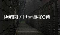 快新聞／世大運(yùn)400跨欄奪金「三喜臨門」   彭名揚(yáng)期許未來繼續(xù)拚