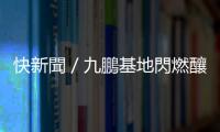 快新聞／九鵬基地閃燃釀4傷　醫：1人全身95%燒燙傷未脫離險境