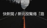 快新聞／新北投驚傳「路樹(shù)砸中機(jī)車(chē)」　女車(chē)主直呼「很倒楣」