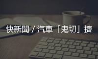 快新聞／汽車「鬼切」擠槽化線下五股匝道 　國道警方說話了