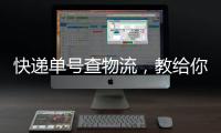 快遞單號查物流，教給你四種查詢方式，一分鐘搞定所有問題