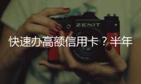 快速辦高額信用卡？半年內三明20多人上了他的當