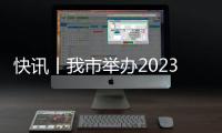 快訊丨我市舉辦2023年“6·26”國際禁毒日集中宣傳活動