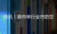 快訊丨我市舉行全市防空警報統一試鳴活動