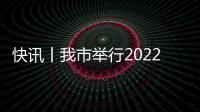 快訊丨我市舉行2022年全市秋冬森林防火宣傳啟動儀式