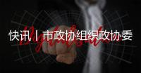 快訊丨市政協(xié)組織政協(xié)委員開展2022年度專題視察活動(dòng)