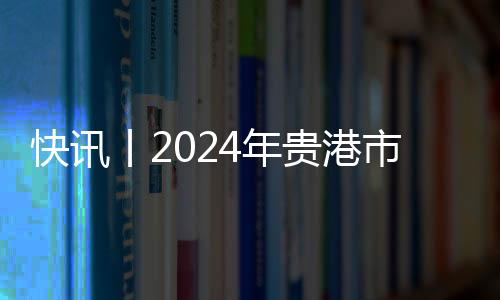 快訊丨2024年貴港市創(chuàng)建全國文明城市工作協(xié)調會召開