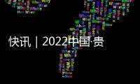 快訊｜2022中國·貴港電動車國際高峰論壇舉行