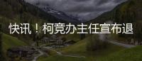 快訊！柯競辦主任宣布退出民進黨，考慮加入民眾黨