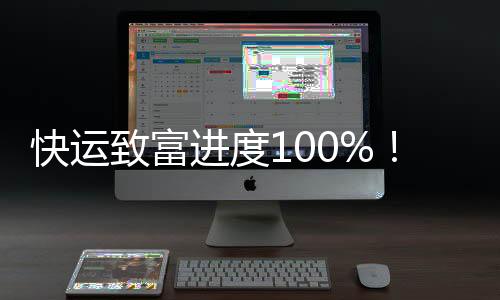 快運致富進度100%！濰柴WP2.3Q極致性能全城領跑