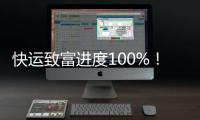 快運致富進度100%！濰柴WP2.3Q極致性能全城領跑