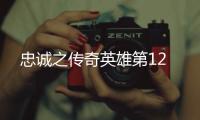 忠誠之傳奇英雄第12