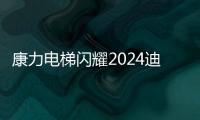 康力電梯閃耀2024迪拜國際電梯展