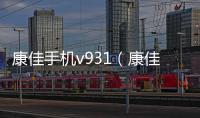 康佳手機v931（康佳手機v903）