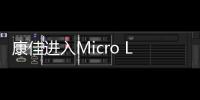 康佳進(jìn)入Micro LED，企業(yè)跨界LED屏正在進(jìn)行時(shí),企業(yè)經(jīng)營