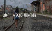 康佳 V936 刷機教程