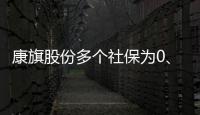 康旗股份多個社保為0、合計支付近3億金額的關(guān)聯(lián)公司神秘注銷