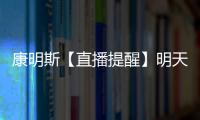 康明斯【直播提醒】明天，數據中心備用電源香山論壇即將啟幕