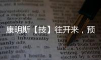 康明斯【技】往開來，預見零碳未來！