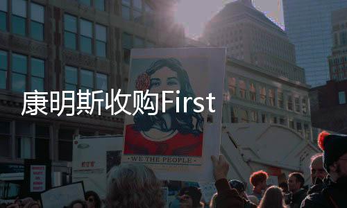 康明斯收購First Mode資產，持續引領礦用設備綠色變革