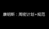 康明斯：周密計(jì)劃+規(guī)范標(biāo)準(zhǔn)，機(jī)組安裝事半功倍！