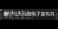 康寧與天馬微電子宣布共同推出下一代車載顯示屏