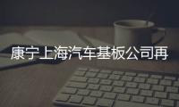 康寧上海汽車基板公司再次擴(kuò)大規(guī)模,企業(yè)新聞