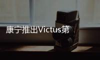 康寧推出Victus第二代大猩猩玻璃 終端產品明年亮相