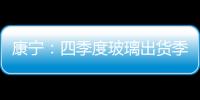 康寧：四季度玻璃出貨季增長率可達三成,行業資訊