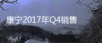 康寧2017年Q4銷售額增長7% 顯示業(yè)務(wù)同比下降10%,企業(yè)新聞