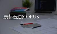 康菲石油(COP.US)將發新債為30億美元收購一石油項目籌資