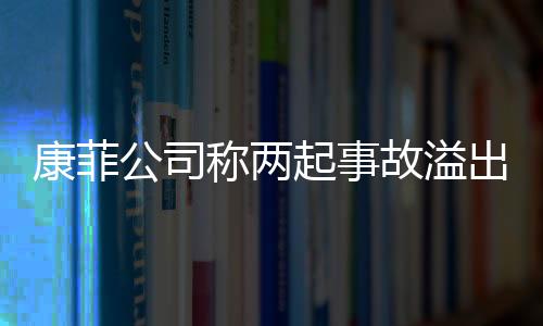 康菲公司稱兩起事故溢出石油和油基鉆井液約1500桶