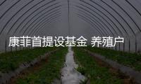 康菲首提設基金 養殖戶損失仍賠償無期