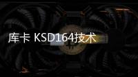 庫卡 KSD164技術介紹