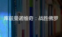 庫茲曼諾維奇：戰勝佛羅倫薩是一場關鍵比賽