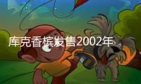 庫克香檳發售2002年份鉆石香檳