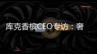 庫(kù)克香檳CEO專(zhuān)訪：奢華乃與生俱來(lái)