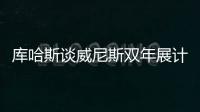 庫哈斯談威尼斯雙年展計劃（圖）