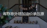 庫存意外增加油價承壓原油連續第二日下跌