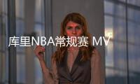 庫里NBA常規賽 MVP幾次？杜蘭特常規賽 MVP幾次？