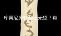 庫(kù)蒂尼奧轉(zhuǎn)會(huì)已無(wú)望？真相其實(shí)是這樣的