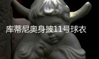 庫蒂尼奧身披11號球衣租借回歸瓦斯科達伽馬