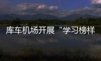 庫車機場開展“學習榜樣精神  汲取奮進力量”主題道德講堂