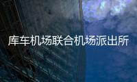 庫車機場聯合機場派出所組織開展禁毒宣傳活動