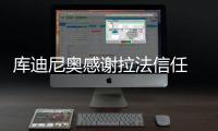 庫迪尼奧感謝拉法信任 費拉拉準備重用桑頓